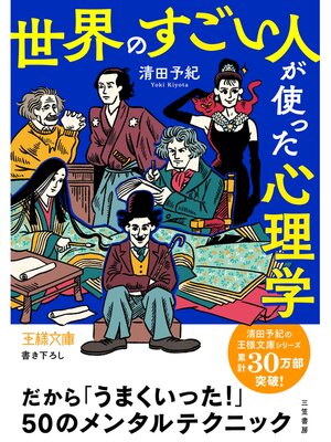 cover image of 「世界のすごい人」が使った心理学